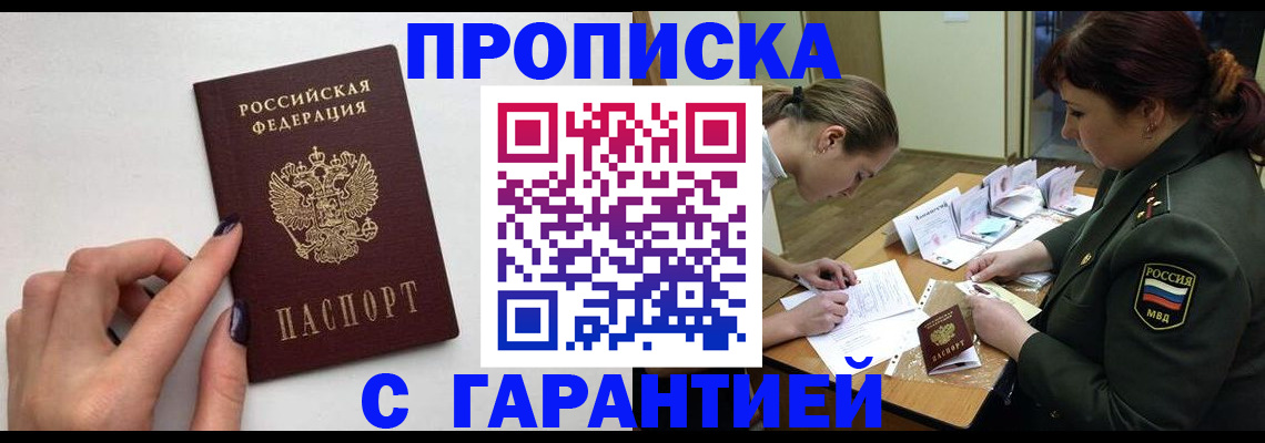 прописка гарантия в Кувшиново