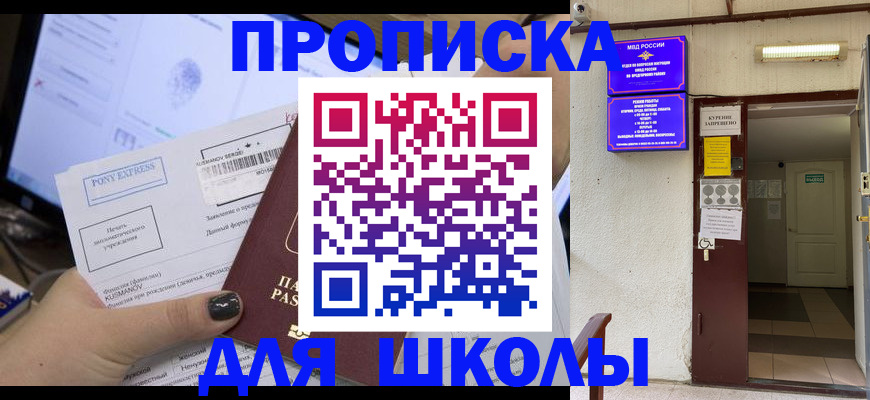 прописка для школы в Кувшиново